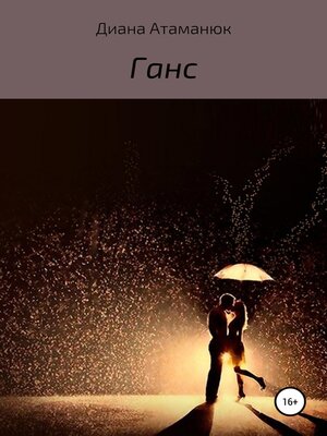 cover image of Ганс
